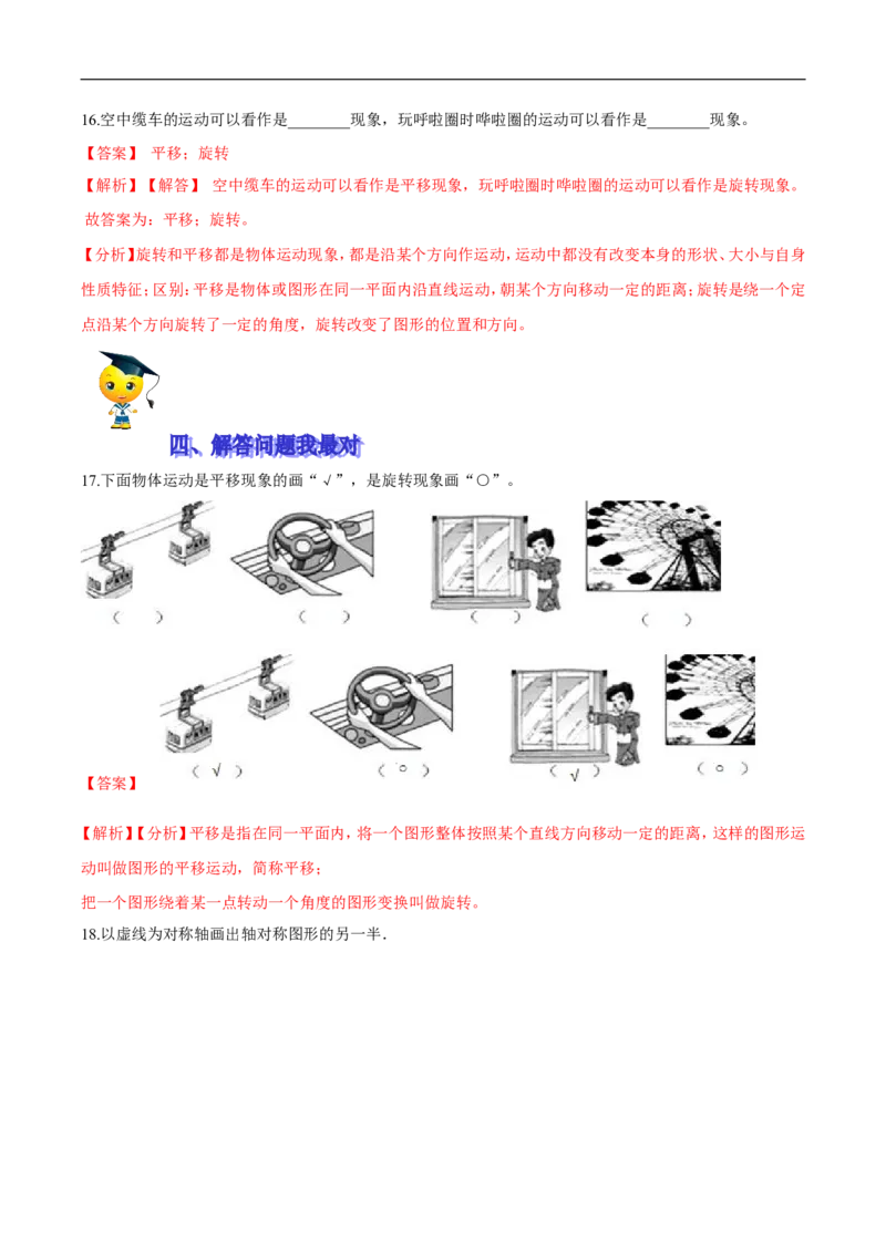 精品第二单元《图形的运动》期末备考讲义&mdash;三年级下册数学单元闯关（思维导图＋知识点精讲＋优选题训练）（解析版）北师大版_26春北师大版数学二下_19、赠送其它资料_旧版