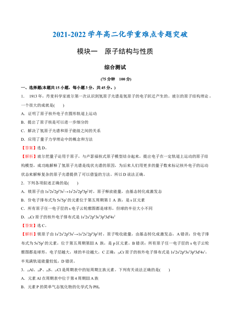 模块一原子结构与性质（综合测试）-（人教版2019选择性必修2）（解析版）_高化_595801221724高中化学新人教版选择性必修一二三电子版教案PPT课件高中试卷_选择性必修2册（人教版）