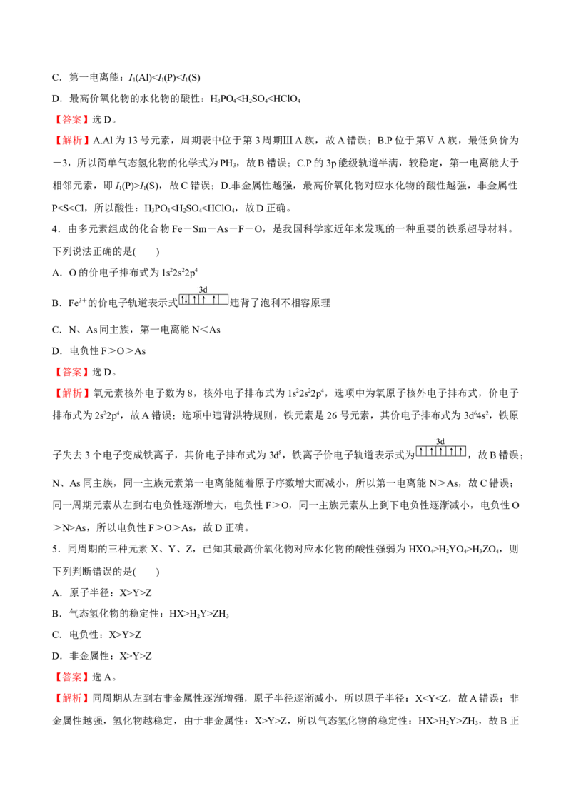 模块一原子结构与性质（综合测试）-（人教版2019选择性必修2）（解析版）_高化_595801221724高中化学新人教版选择性必修一二三电子版教案PPT课件高中试卷_选择性必修2册（人教版）