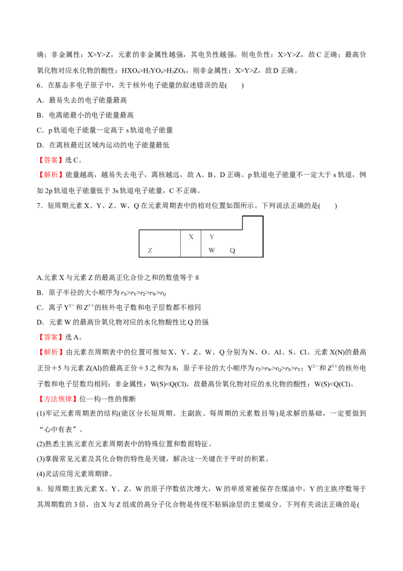 模块一原子结构与性质（综合测试）-（人教版2019选择性必修2）（解析版）_高化_595801221724高中化学新人教版选择性必修一二三电子版教案PPT课件高中试卷_选择性必修2册（人教版）