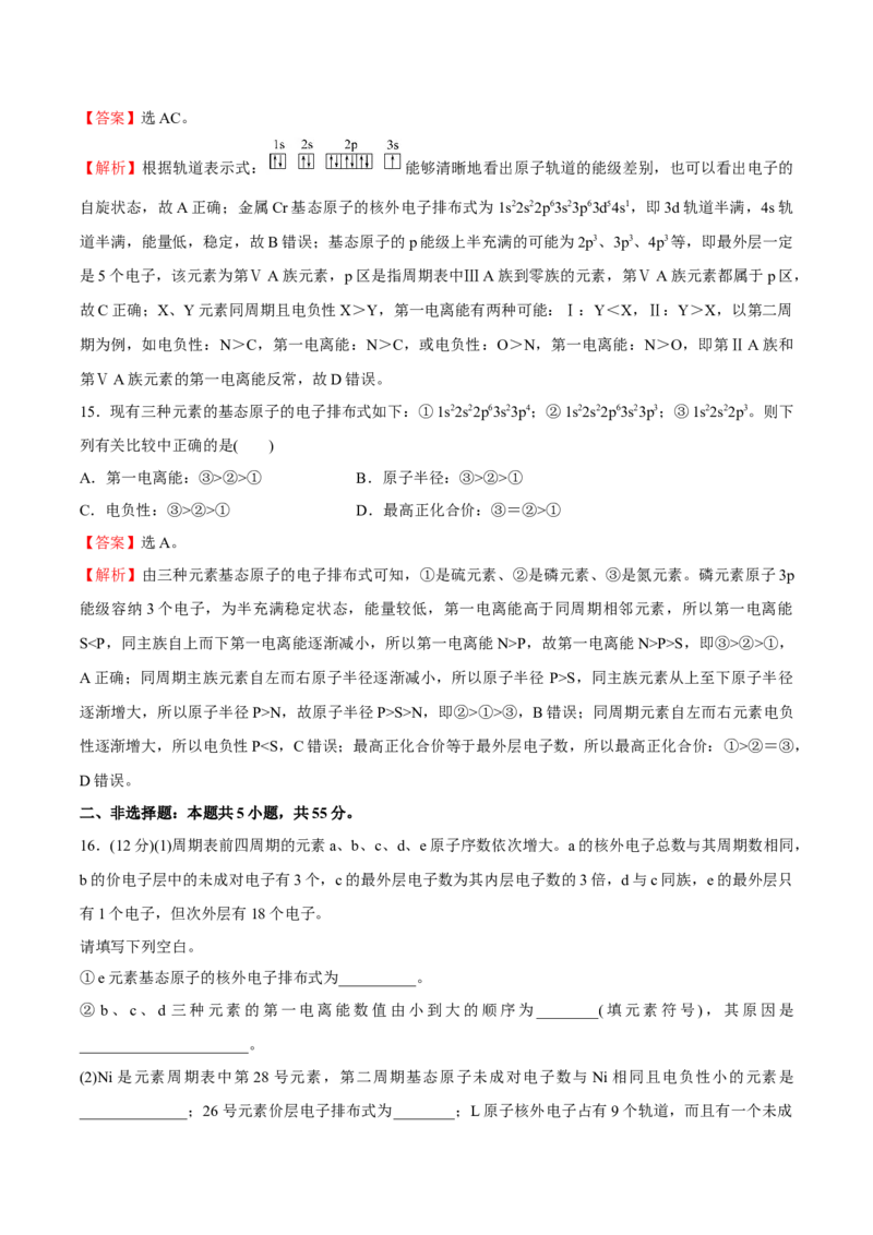 模块一原子结构与性质（综合测试）-（人教版2019选择性必修2）（解析版）_高化_595801221724高中化学新人教版选择性必修一二三电子版教案PPT课件高中试卷_选择性必修2册（人教版）