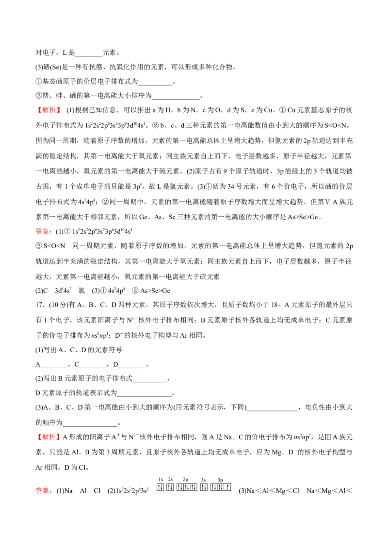 模块一原子结构与性质（综合测试）-（人教版2019选择性必修2）（解析版）_高化_595801221724高中化学新人教版选择性必修一二三电子版教案PPT课件高中试卷_选择性必修2册（人教版）