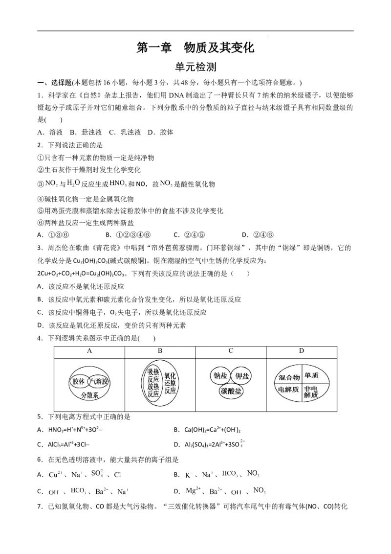 第一章单元检测（习题）-名课堂精选2022-2023学年高一化学同步精品备课系列（人教版2019必修第一册）（原卷版）_高化_2025春-人教版高中化学_01新版高中化学必修一_习题