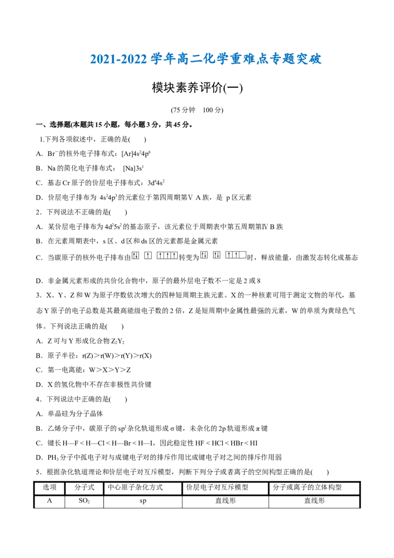 模块素养评价(一)-（人教版2019选择性必修2）（原卷版）_高化_595801221724高中化学新人教版选择性必修一二三电子版教案PPT课件高中试卷_选择性必修2册（人教版）_专项练习