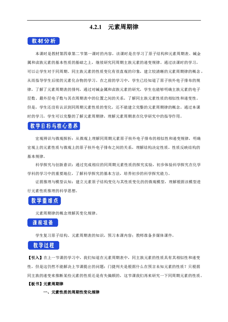 新教材精创4.2.1元素性质的周期性变化规律教学设计（1）-人教版高中化学必修第一册_高化_2025春-人教版高中化学_01新版高中化学必修一_2.课件+教案+学案+练习有配套实验视频