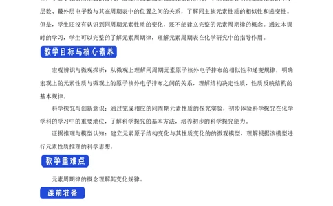 新教材精创4.2.1元素性质的周期性变化规律教学设计（1）-人教版高中化学必修第一册_高化_2025春-人教版高中化学_01新版高中化学必修一_2.课件+教案+学案+练习有配套实验视频
