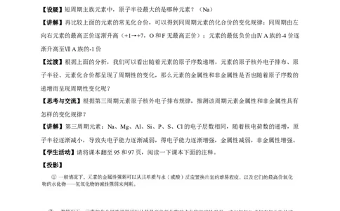 新教材精创4.2.1元素性质的周期性变化规律教学设计（1）-人教版高中化学必修第一册_高化_2025春-人教版高中化学_01新版高中化学必修一_2.课件+教案+学案+练习有配套实验视频