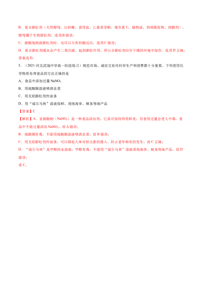 8.2化学品的合理使用（精讲）-（人教版2019必修第二册）（解析版）_高化_595801221724高中化学新人教版选择性必修一二三电子版教案PPT课件高中试卷_必修二册（人教版）_专项练习