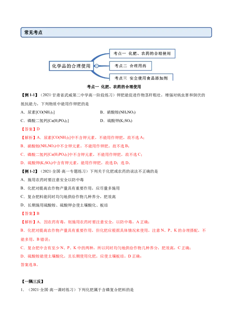 8.2化学品的合理使用（精讲）-（人教版2019必修第二册）（解析版）_高化_595801221724高中化学新人教版选择性必修一二三电子版教案PPT课件高中试卷_必修二册（人教版）_专项练习