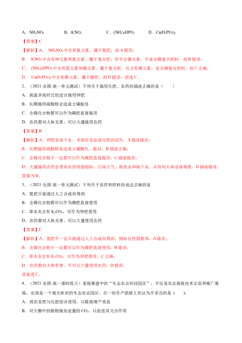 8.2化学品的合理使用（精讲）-（人教版2019必修第二册）（解析版）_高化_595801221724高中化学新人教版选择性必修一二三电子版教案PPT课件高中试卷_必修二册（人教版）_专项练习
