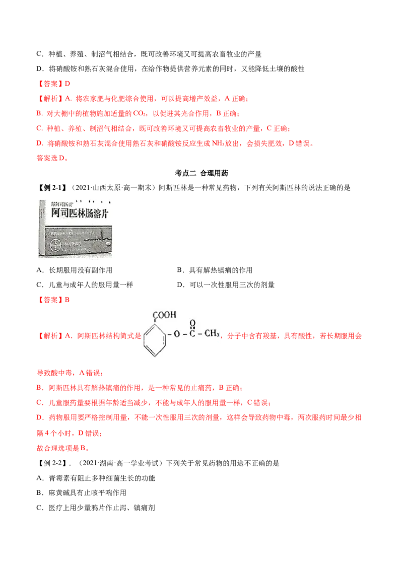 8.2化学品的合理使用（精讲）-（人教版2019必修第二册）（解析版）_高化_595801221724高中化学新人教版选择性必修一二三电子版教案PPT课件高中试卷_必修二册（人教版）_专项练习
