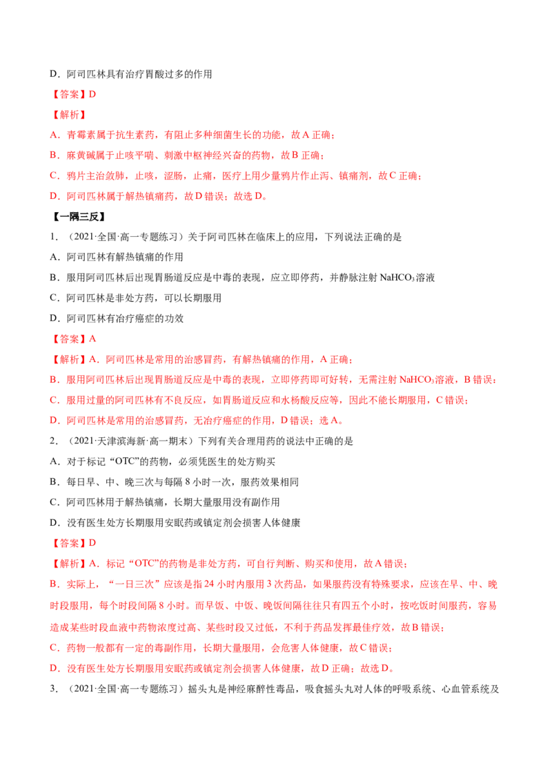 8.2化学品的合理使用（精讲）-（人教版2019必修第二册）（解析版）_高化_595801221724高中化学新人教版选择性必修一二三电子版教案PPT课件高中试卷_必修二册（人教版）_专项练习