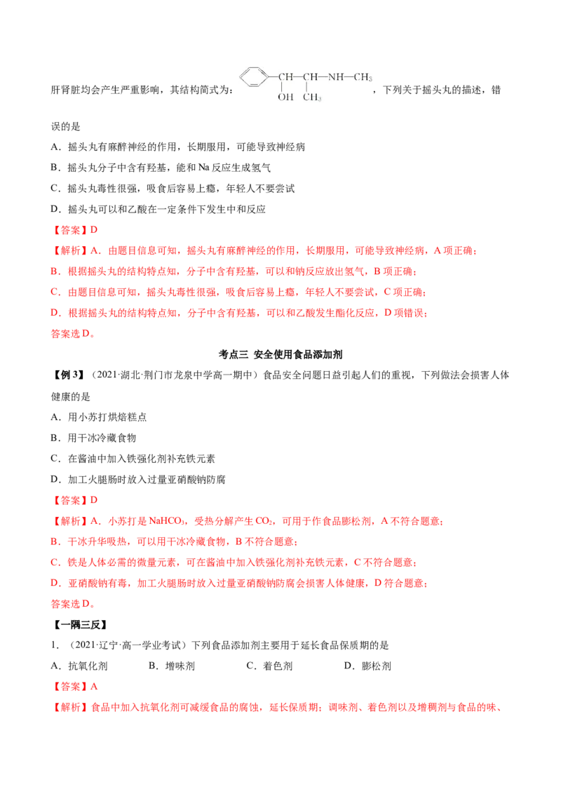8.2化学品的合理使用（精讲）-（人教版2019必修第二册）（解析版）_高化_595801221724高中化学新人教版选择性必修一二三电子版教案PPT课件高中试卷_必修二册（人教版）_专项练习
