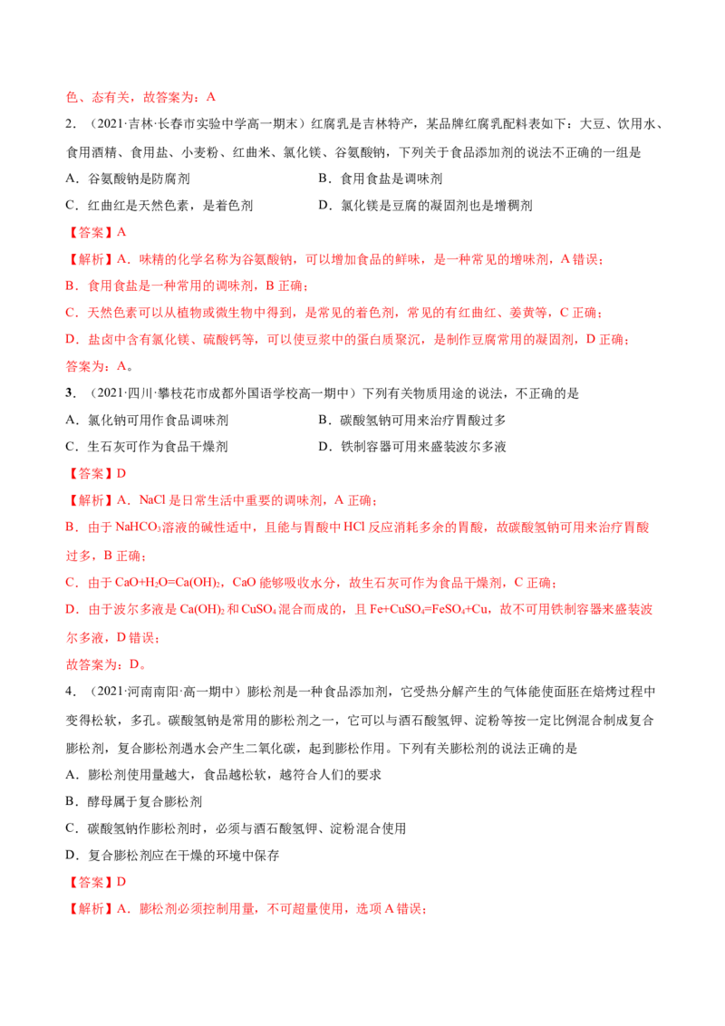 8.2化学品的合理使用（精讲）-（人教版2019必修第二册）（解析版）_高化_595801221724高中化学新人教版选择性必修一二三电子版教案PPT课件高中试卷_必修二册（人教版）_专项练习