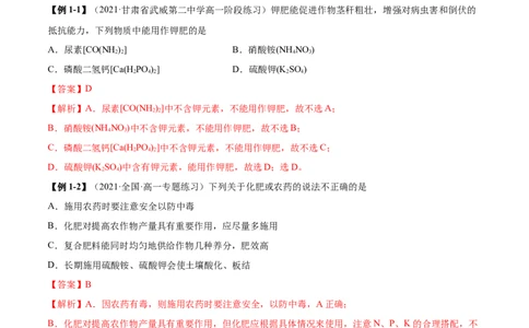 8.2化学品的合理使用（精讲）-（人教版2019必修第二册）（解析版）_高化_595801221724高中化学新人教版选择性必修一二三电子版教案PPT课件高中试卷_必修二册（人教版）_专项练习