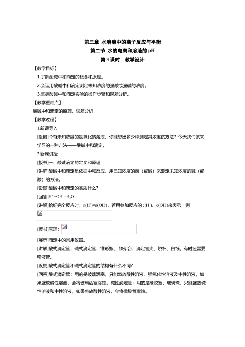 淘宝店铺：格致课堂3.2.3酸碱中和滴定_高化_2025春-人教版高中化学_03新版高中化学选择性必修1_02教案_教案1