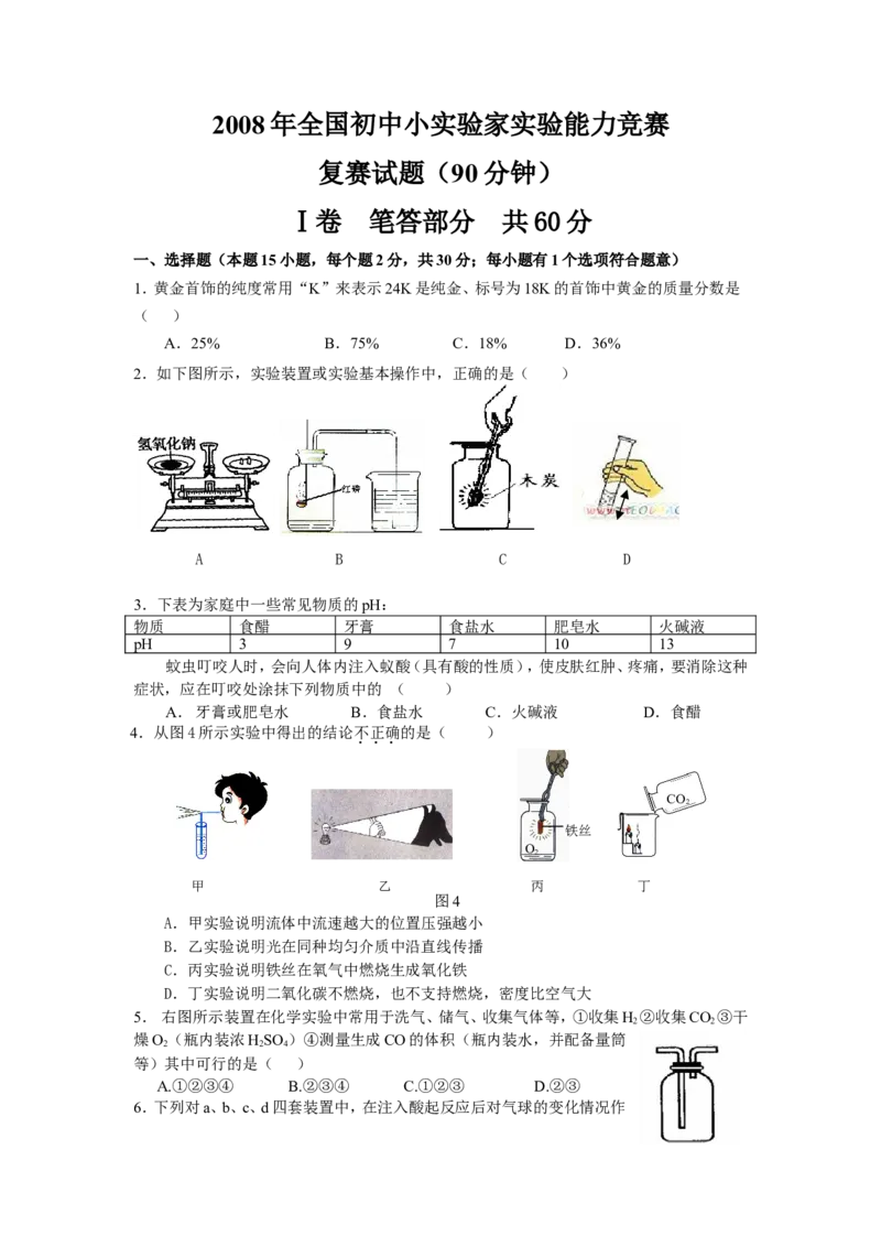 2008年全国初中小实验家实验能力竞赛复赛试题_初中化学_01.人教版初中化学_01.初中化学课件PPT--教案--试题_初中化学全套_化学试题