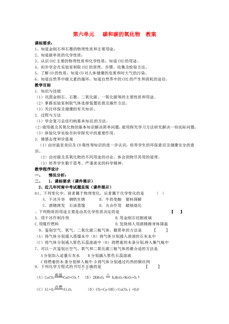 九年级化学上册-第六单元《碳和碳的氧化物》教案-人教新课标版_初中化学_01.人教版初中化学_01.初中化学课件PPT--教案--试题_初中化学&mdash;课件&mdash;教案&mdash;试题-推荐_9年级上教案