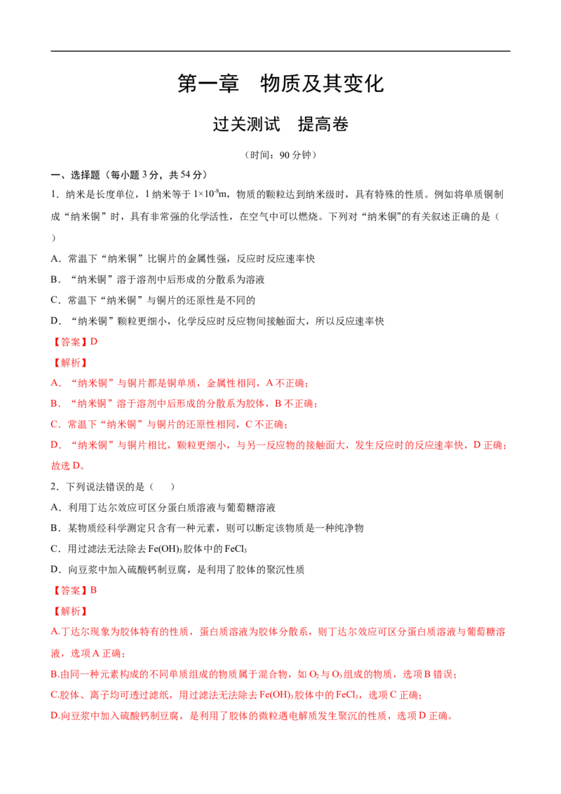 第一章物质及其变化过关测试提高卷-2020-2021学年高一化学单元复习一遍过（人教版2019必修第一册）（解析版）_高化_2025春-人教版高中化学_01新版高中化学必修一_6.期末复习