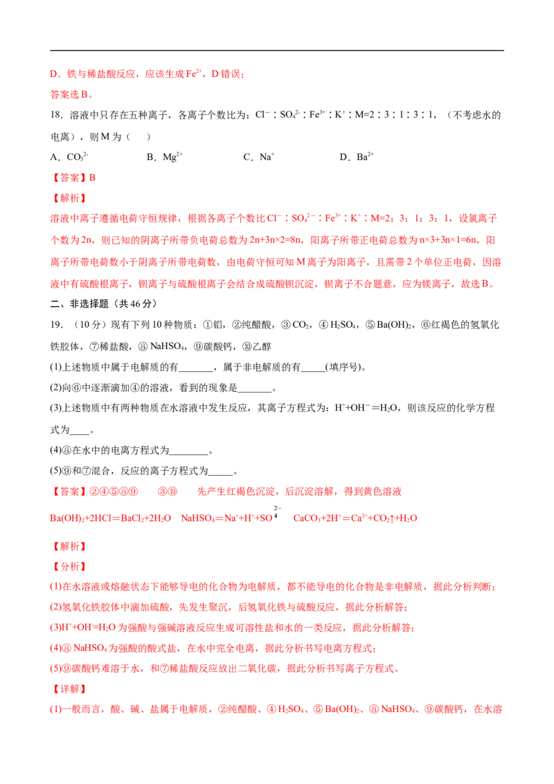 第一章物质及其变化过关测试提高卷-2020-2021学年高一化学单元复习一遍过（人教版2019必修第一册）（解析版）_高化_2025春-人教版高中化学_01新版高中化学必修一_6.期末复习