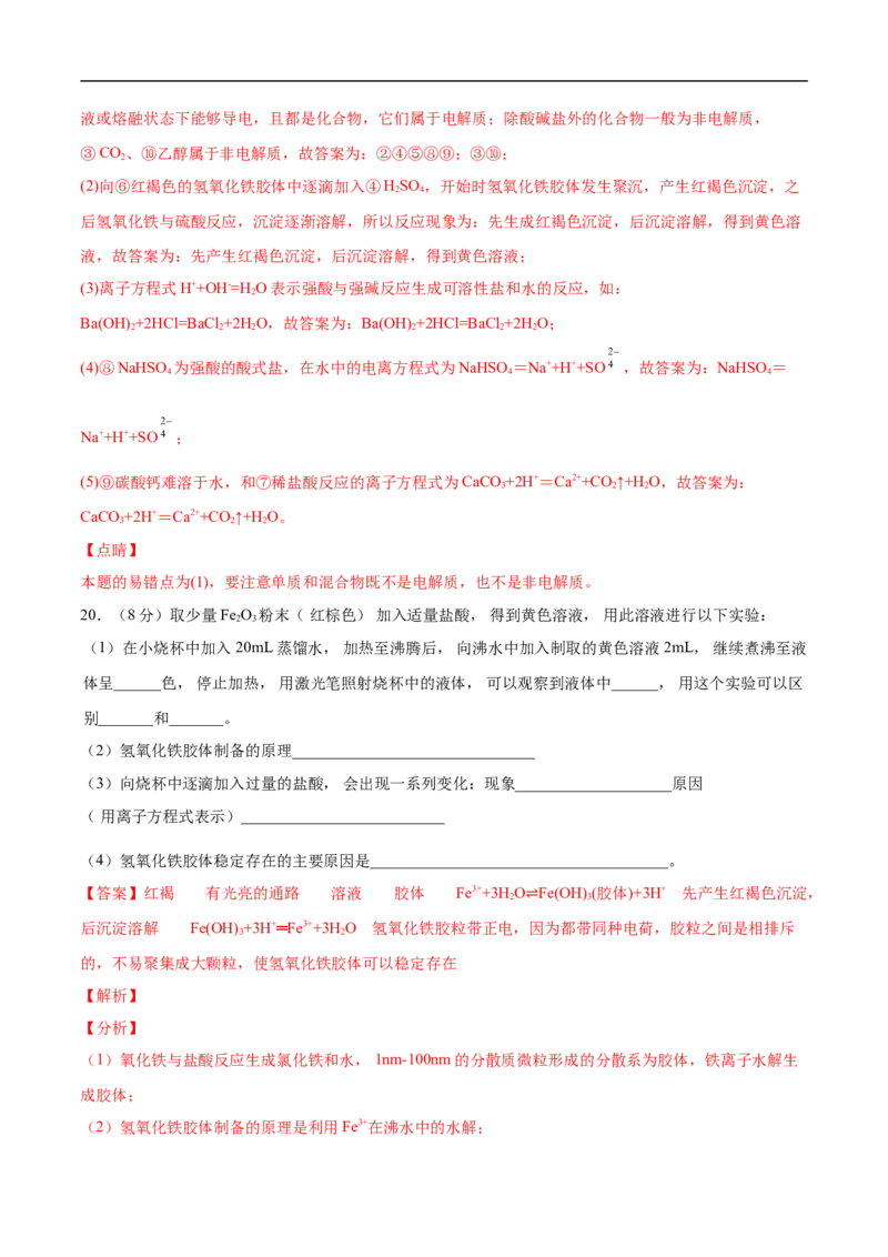 第一章物质及其变化过关测试提高卷-2020-2021学年高一化学单元复习一遍过（人教版2019必修第一册）（解析版）_高化_2025春-人教版高中化学_01新版高中化学必修一_6.期末复习