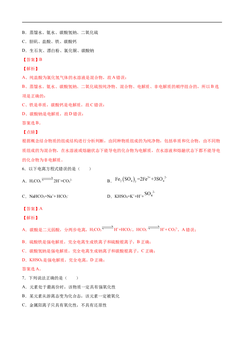第一章物质及其变化过关测试提高卷-2020-2021学年高一化学单元复习一遍过（人教版2019必修第一册）（解析版）_高化_2025春-人教版高中化学_01新版高中化学必修一_6.期末复习