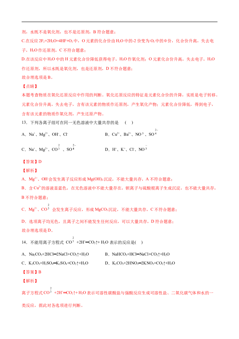 第一章物质及其变化过关测试提高卷-2020-2021学年高一化学单元复习一遍过（人教版2019必修第一册）（解析版）_高化_2025春-人教版高中化学_01新版高中化学必修一_6.期末复习
