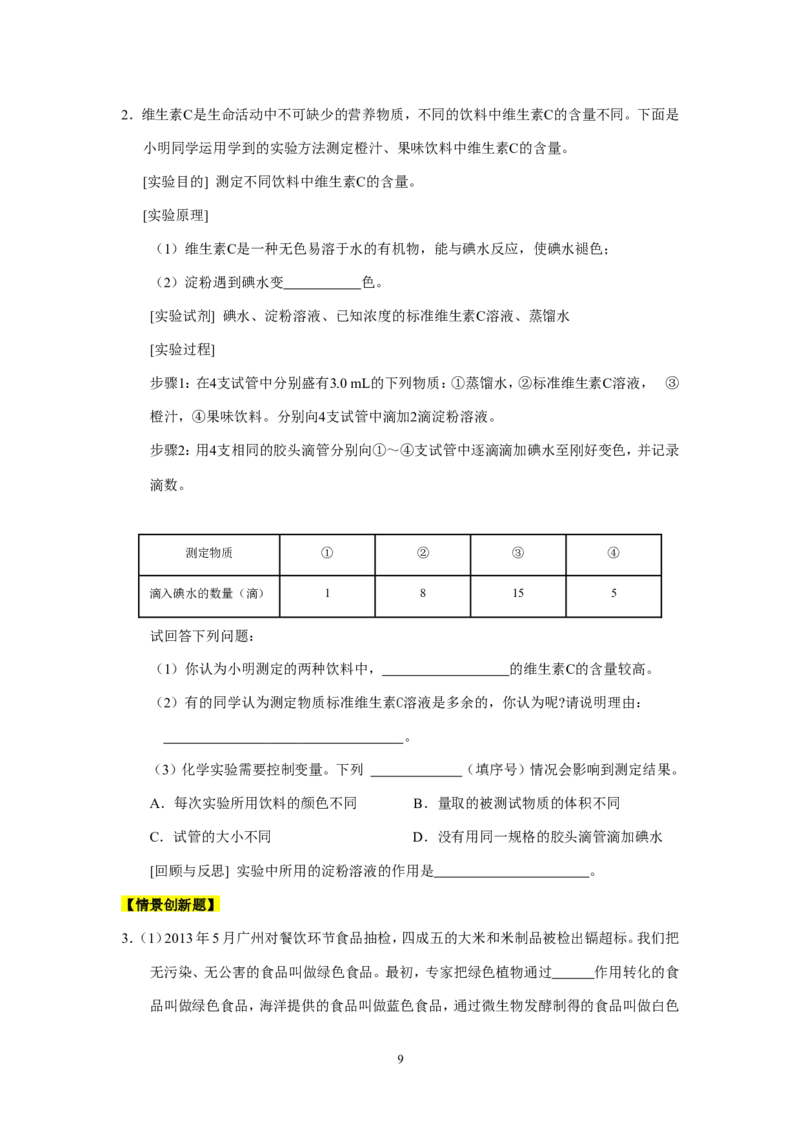 2014年九年级化学下册[人教版]第12单元化学与生活_初中化学_01.人教版初中化学_01.初中化学课件PPT--教案--试题_初中化学全套_化学试题