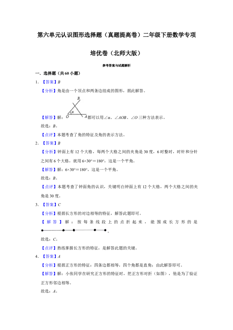 第六单元认识图形选择题（真题提高卷）二年级下册数学专项培优卷（北师大版）_26春北师大版数学二下_19、赠送其它资料_旧版_第3套：北师大版小学数学2下