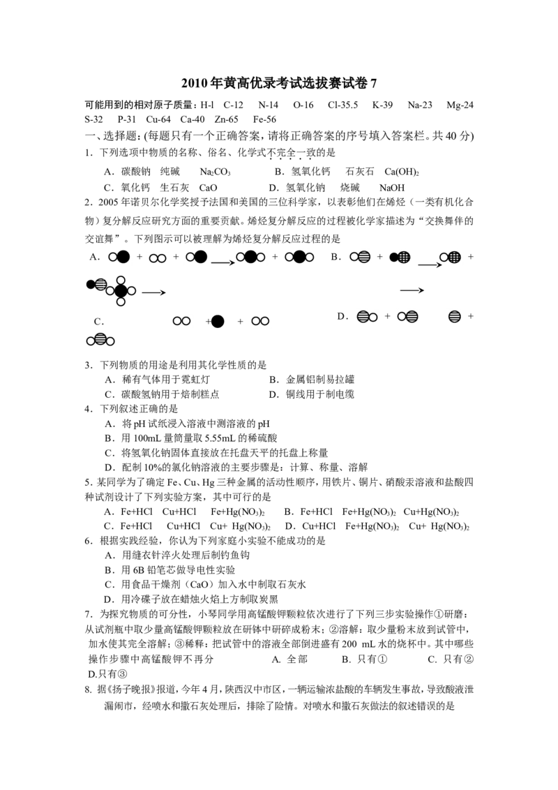 2010年黄高优录考试选拔赛试卷7_初中化学_01.人教版初中化学_01.初中化学课件PPT--教案--试题_初中化学全套_化学试题_2010年黄高优录考试选拔赛试卷