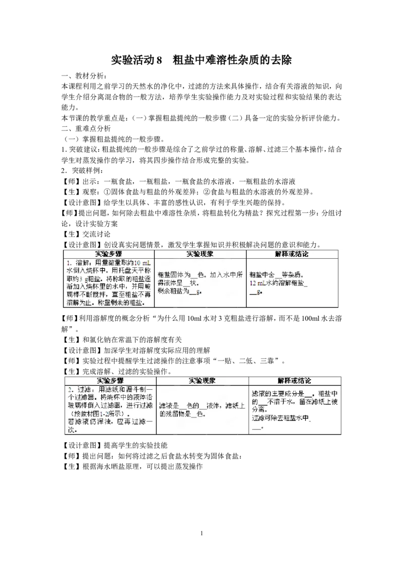 《实验活动8粗盐中难溶性杂质的去除》教案_初中化学_01.人教版初中化学_01.初中化学课件PPT--教案--试题_初中化学全套_化学教案_化学：人教版九年级全册实验活动教案(16份)