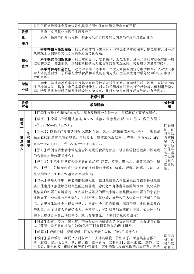 专题2检验食品中的铁元素（教学设计）-（人教版2019必修第一册）_高化_595801221724高中化学新人教版选择性必修一二三电子版教案PPT课件高中试卷_必修一册（人教版）_教学设计