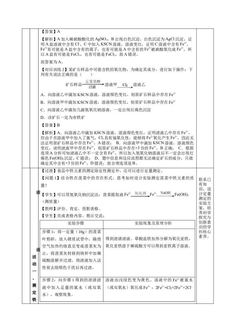 专题2检验食品中的铁元素（教学设计）-（人教版2019必修第一册）_高化_595801221724高中化学新人教版选择性必修一二三电子版教案PPT课件高中试卷_必修一册（人教版）_教学设计