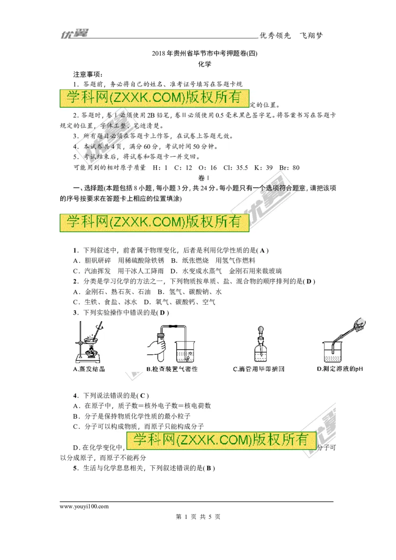 2018年贵州省毕节市中考押题卷(四)_初中化学_01.人教版初中化学_01.初中化学课件PPT--教案--试题_初中化学全套(课件--教案--配套)_18年初中化学9年级上_18秋九化上(RJ)--8.各地真题