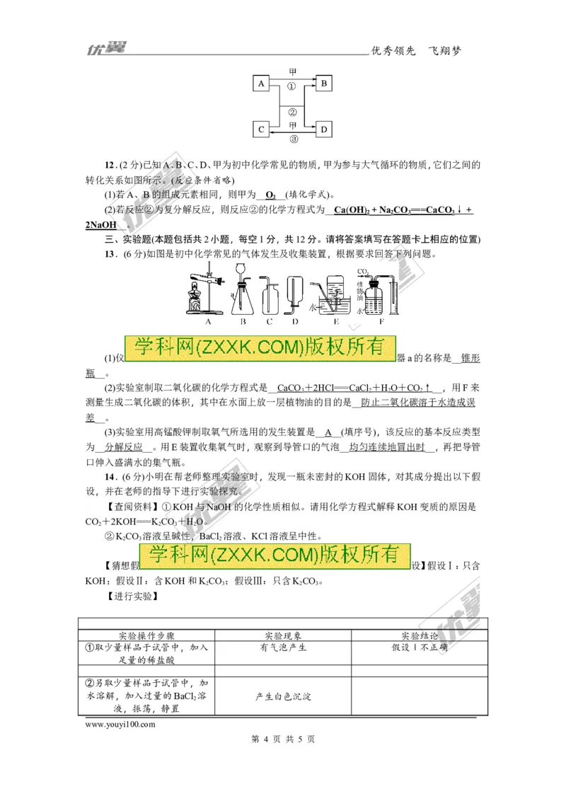 2018年贵州省毕节市中考押题卷(四)_初中化学_01.人教版初中化学_01.初中化学课件PPT--教案--试题_初中化学全套(课件--教案--配套)_18年初中化学9年级上_18秋九化上(RJ)--8.各地真题