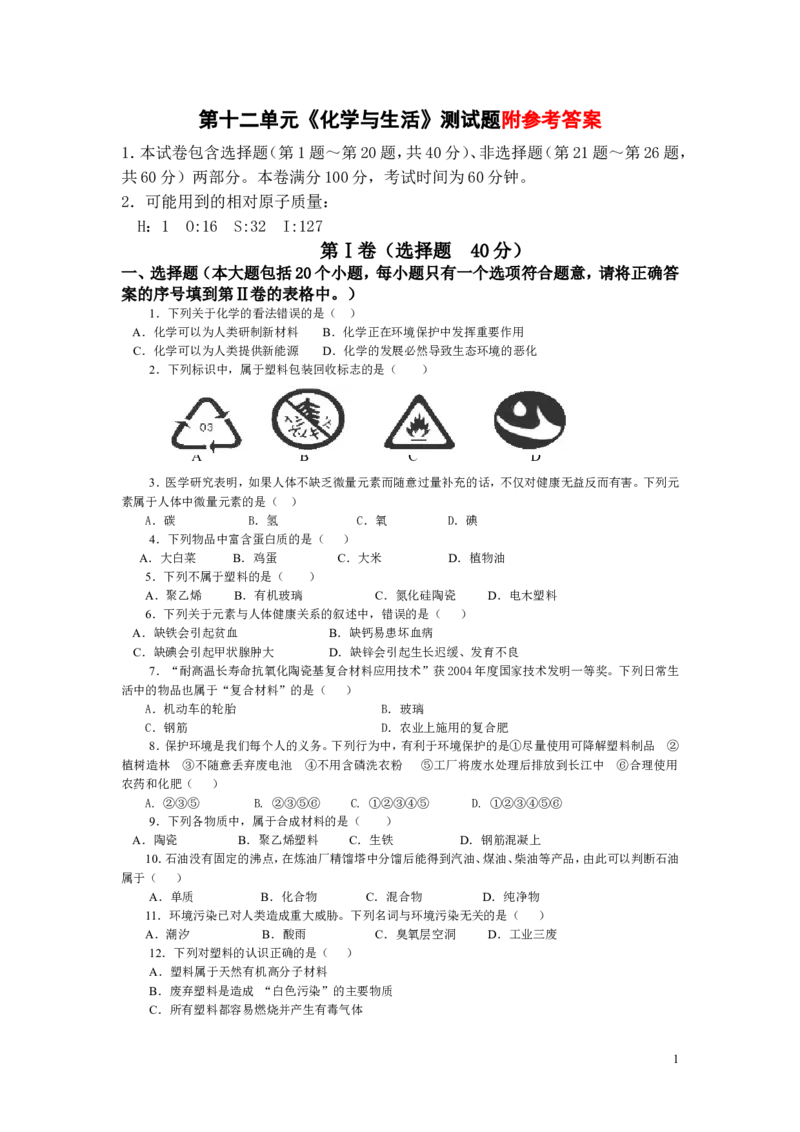 人教版初中化学第十二单元化学与生活单元测试题及答案(一)_2_初中化学_01.人教版初中化学_01.初中化学课件PPT--教案--试题_初中化学&mdash;课件&mdash;教案&mdash;试题-推荐_9年级下课件教案试题