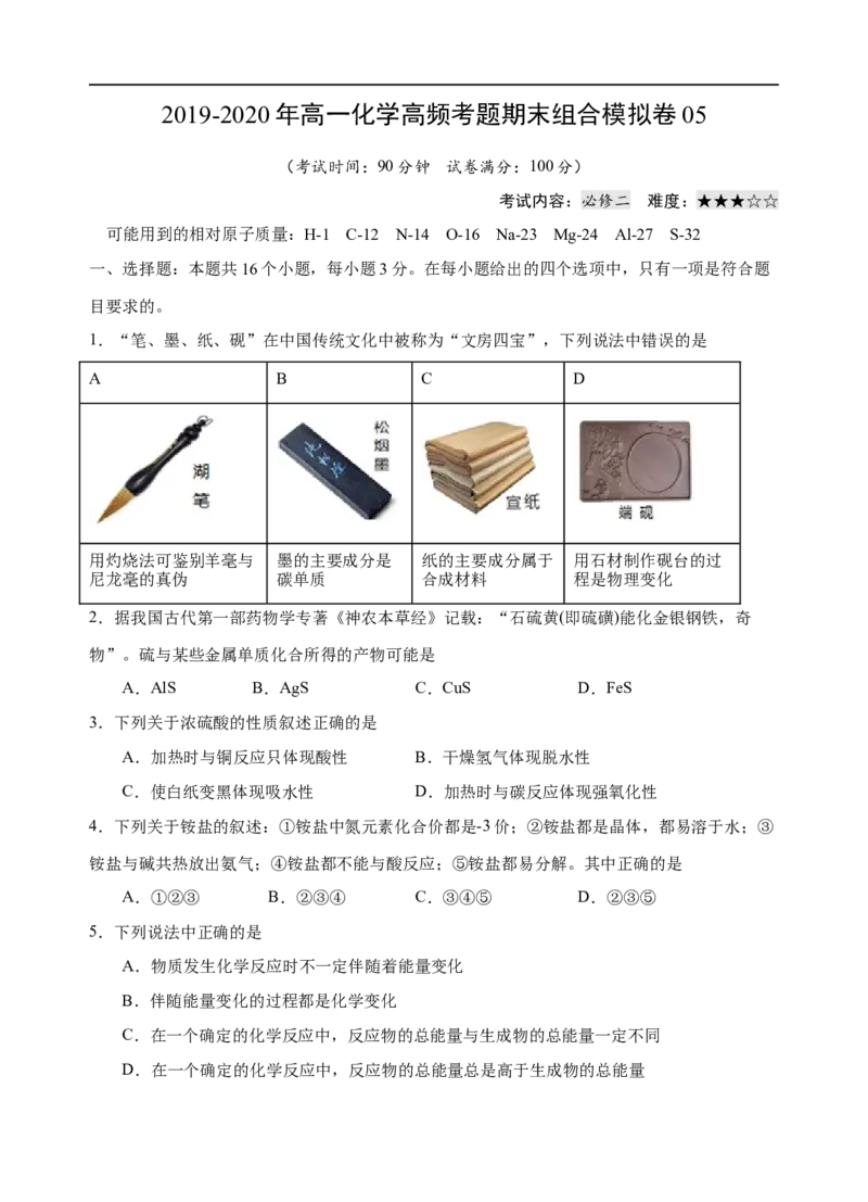 模拟卷05-2019-2020年高一化学高频考题期末组合模拟卷（人教2019必修第二册）（原卷版）_高化_2025春-人教版高中化学_02新版高中化学必修二_5.试卷习题_期中期末试卷