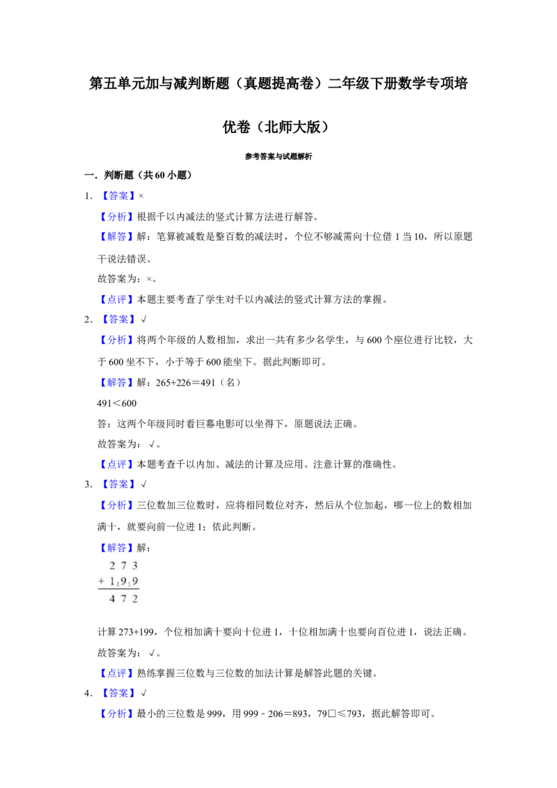 第五单元加与减判断题（真题提高卷）二年级下册数学专项培优卷（北师大版）_26春北师大版数学二下_19、赠送其它资料_二年级数学下册（北师大版）_旧版_二年级数学下册（北师大版）