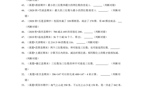 第五单元加与减判断题（真题提高卷）二年级下册数学专项培优卷（北师大版）_26春北师大版数学二下_19、赠送其它资料_二年级数学下册（北师大版）_旧版_二年级数学下册（北师大版）