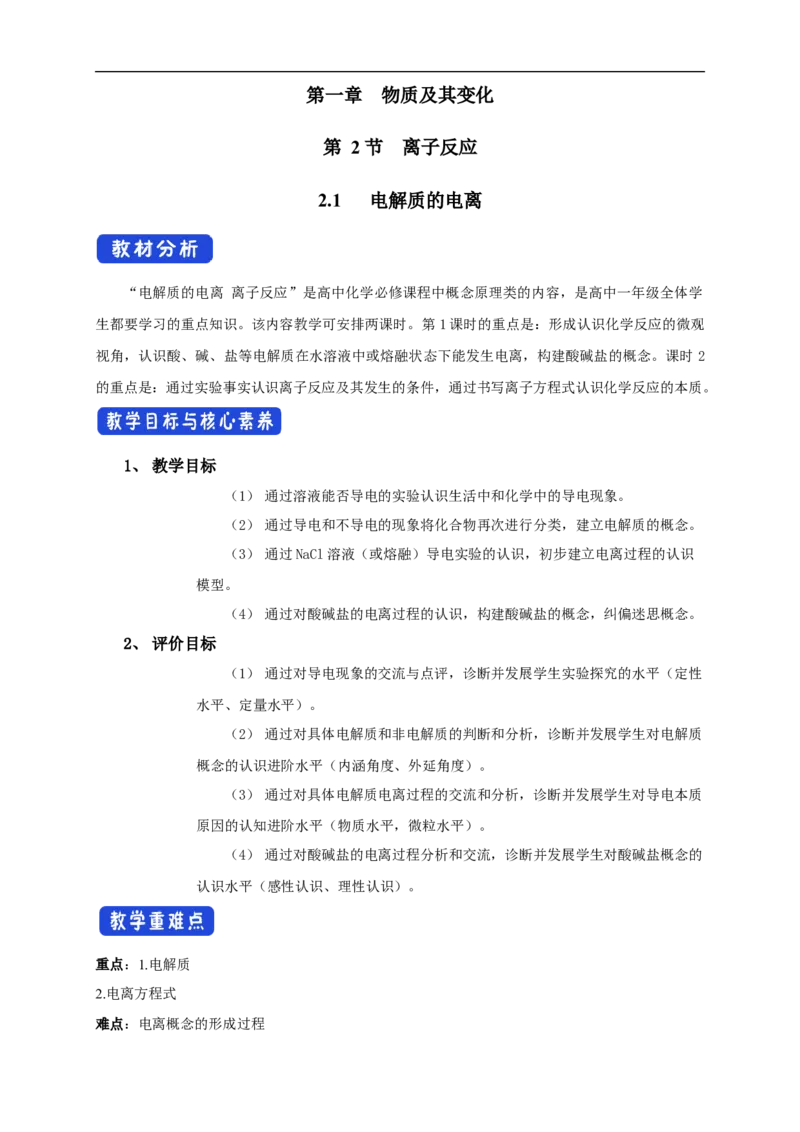 新教材精创1.2.1电解质的电离教学设计（2）-人教版高中化学必修第一册_高化_2025春-人教版高中化学_01新版高中化学必修一_2.课件+教案+学案+练习有配套实验视频_教案