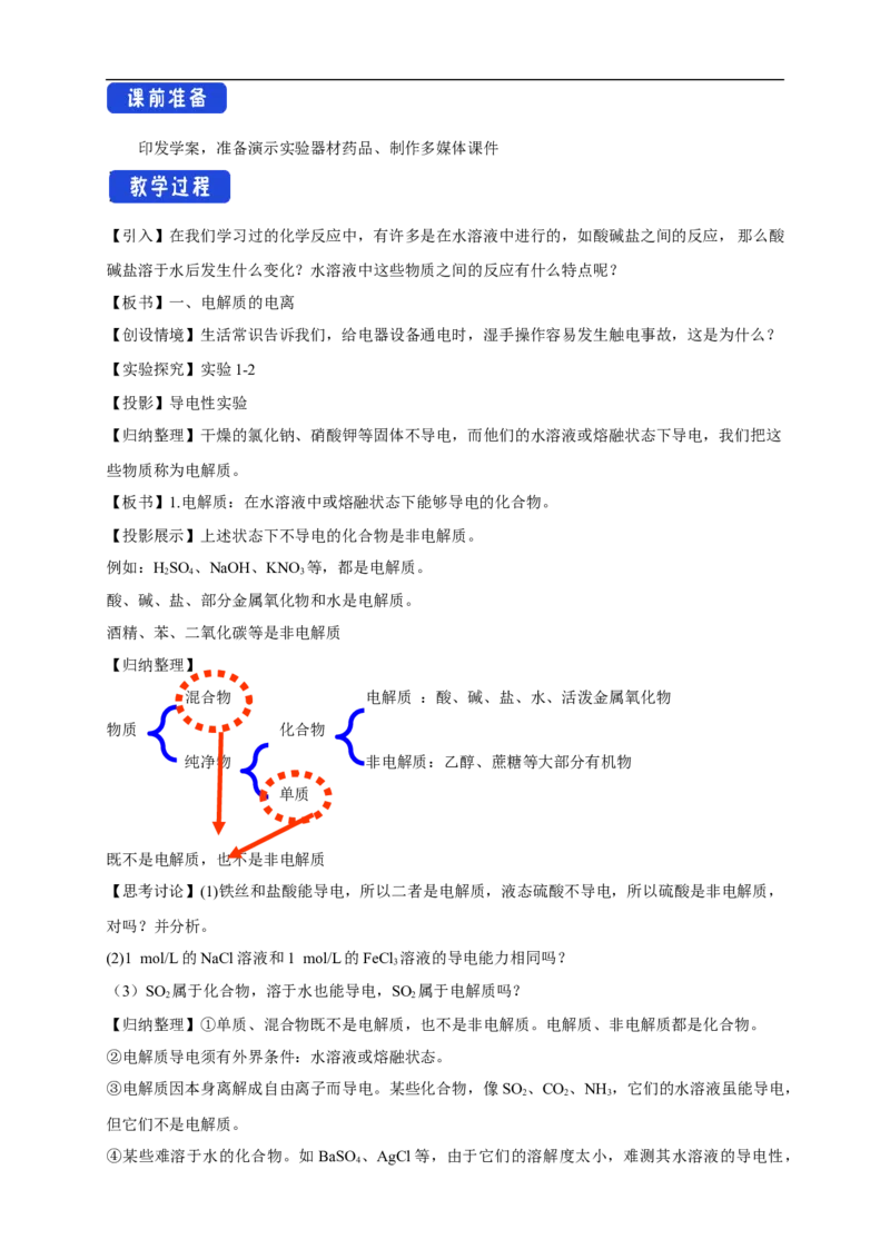 新教材精创1.2.1电解质的电离教学设计（2）-人教版高中化学必修第一册_高化_2025春-人教版高中化学_01新版高中化学必修一_2.课件+教案+学案+练习有配套实验视频_教案