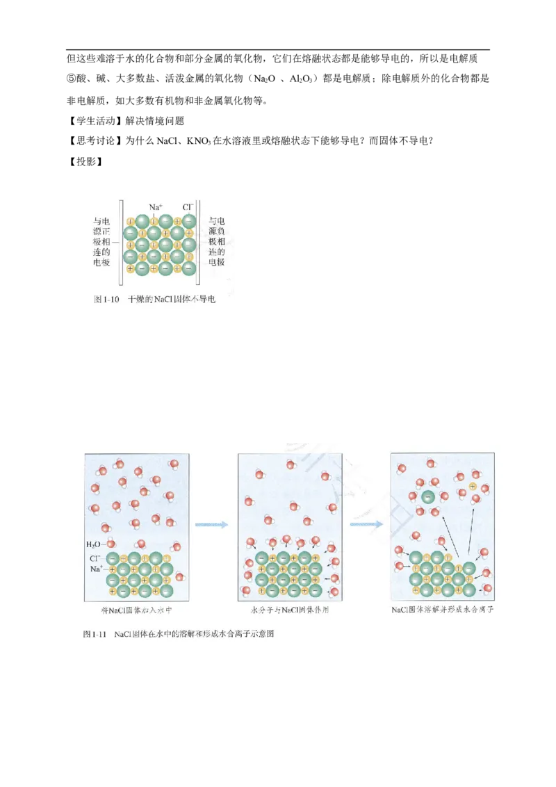 新教材精创1.2.1电解质的电离教学设计（2）-人教版高中化学必修第一册_高化_2025春-人教版高中化学_01新版高中化学必修一_2.课件+教案+学案+练习有配套实验视频_教案