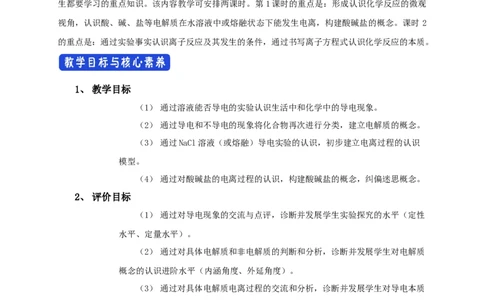 新教材精创1.2.1电解质的电离教学设计（2）-人教版高中化学必修第一册_高化_2025春-人教版高中化学_01新版高中化学必修一_2.课件+教案+学案+练习有配套实验视频_教案