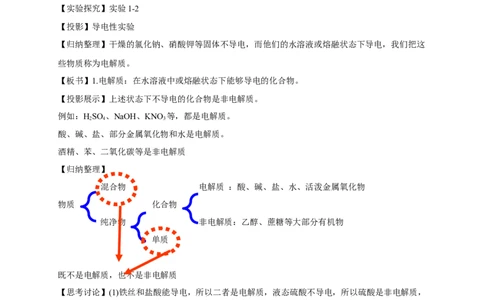 新教材精创1.2.1电解质的电离教学设计（2）-人教版高中化学必修第一册_高化_2025春-人教版高中化学_01新版高中化学必修一_2.课件+教案+学案+练习有配套实验视频_教案