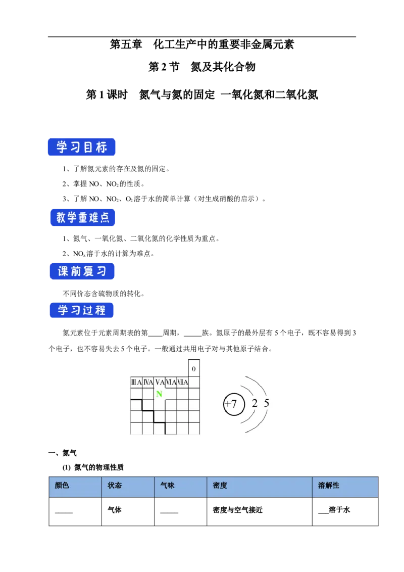 新教材精创5.2.1氮气与氮的固定一氧化氮和二氧化氮学案（1）-人教版高中化学必修第二册_高化_2025春-人教版高中化学_02新版高中化学必修二_2.课件+教案+学案+练习配套版_学案
