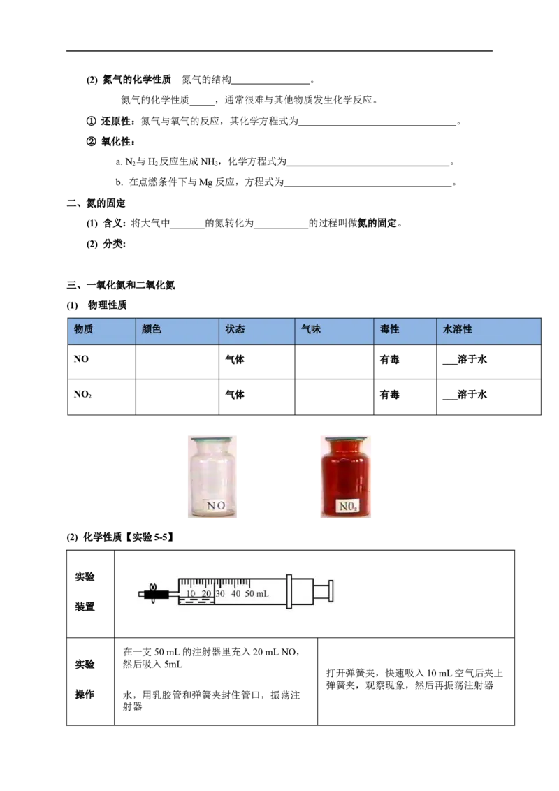 新教材精创5.2.1氮气与氮的固定一氧化氮和二氧化氮学案（1）-人教版高中化学必修第二册_高化_2025春-人教版高中化学_02新版高中化学必修二_2.课件+教案+学案+练习配套版_学案