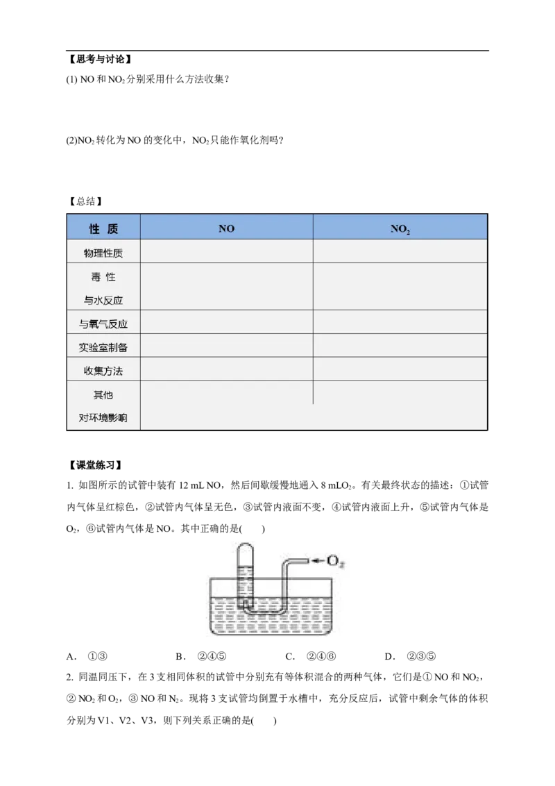 新教材精创5.2.1氮气与氮的固定一氧化氮和二氧化氮学案（1）-人教版高中化学必修第二册_高化_2025春-人教版高中化学_02新版高中化学必修二_2.课件+教案+学案+练习配套版_学案