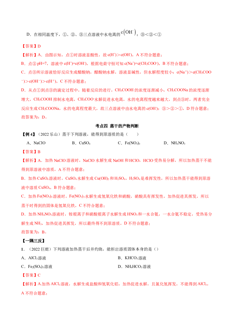 实验活动3盐类水解的应用(精讲）（解析版）_高化_595801221724高中化学新人教版选择性必修一二三电子版教案PPT课件高中试卷_选择性必修1册（人教版）_专项练习