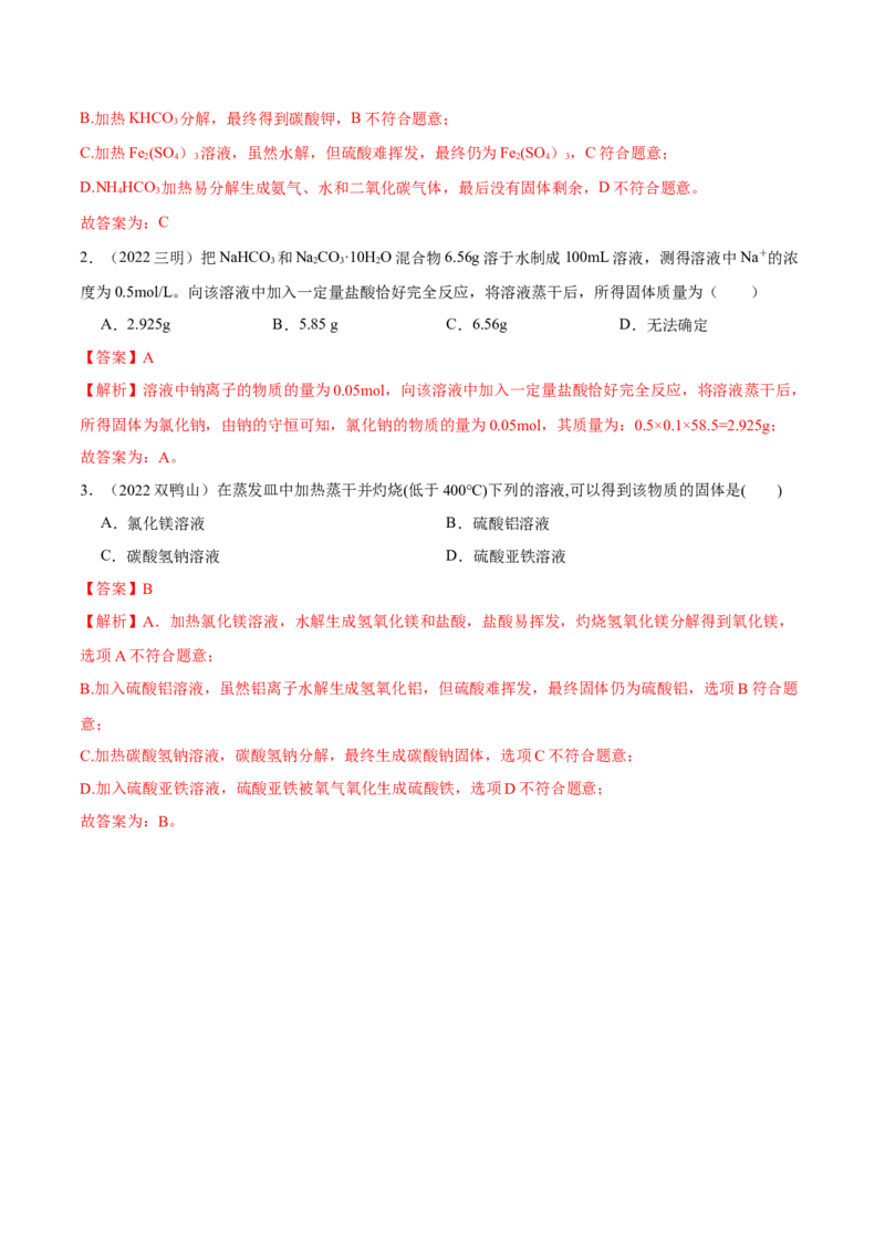 实验活动3盐类水解的应用(精讲）（解析版）_高化_595801221724高中化学新人教版选择性必修一二三电子版教案PPT课件高中试卷_选择性必修1册（人教版）_专项练习