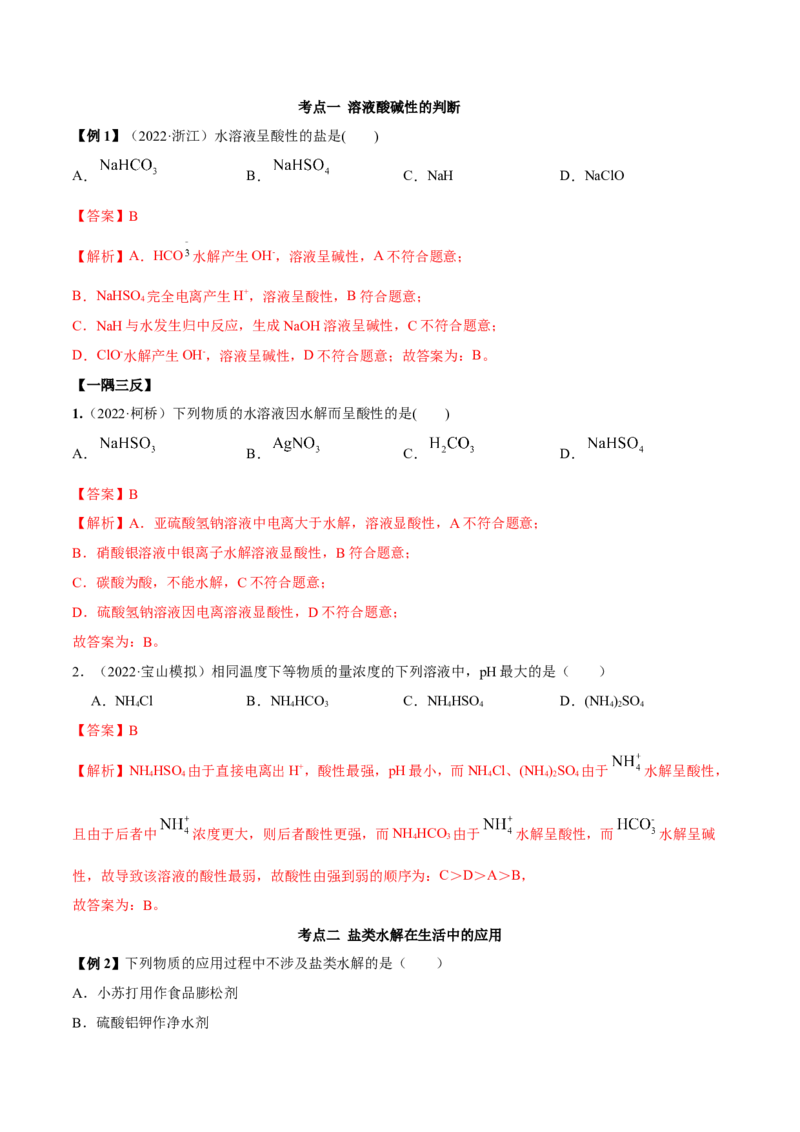 实验活动3盐类水解的应用(精讲）（解析版）_高化_595801221724高中化学新人教版选择性必修一二三电子版教案PPT课件高中试卷_选择性必修1册（人教版）_专项练习